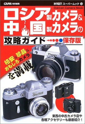 【中古】ロシア製カメラ&中国製カメラの攻略ガイド—保存版 (Gakken Camera Mook カメラGETスーパームック 12)