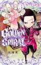 【中古】GOLDEN SPIRAL (3) (少年サンデーコミックス)