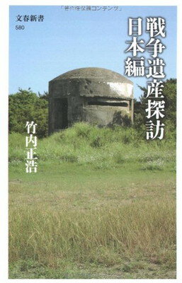 【中古】戦争遺産探訪 日本編 (文春新書)のサムネイル