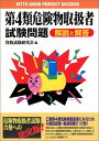 【中古】第4類危険物取扱者試験問題 解説と解答 (NITTO SHOIN PERFECT SUCCESS)