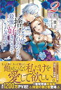 【中古】どうせ捨てられるのなら、最後に好きにさせていただきます2 (メリッサ)(3)