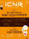 【中古】ICNR Vol.6 No.3 深堀り! ICUの呼吸管理 (ICNRシリーズ)(3)