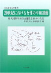 【中古】20世紀における女性の平和運動—婦人国際平和自由連盟と日本の女性 (日本女子大学叢書)