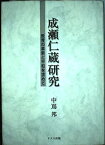 【中古】成瀬仁蔵研究—教育の革新と平和を求めて