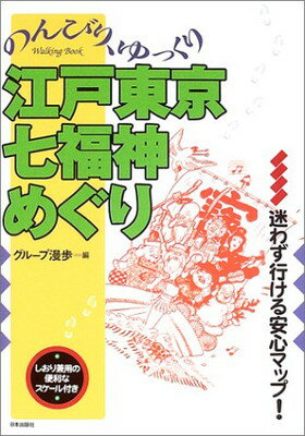 楽天ブックサプライ【中古】のんびり、ゆっくり江戸東京七福神めぐり （ウォーキングBOOK）