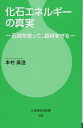 【中古】化石エネルギーの真実—石油を使って 森林を守る— (石油通信社新書)