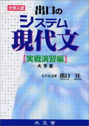 【中古】出口のシステム現代文 実践演習編—大学入試