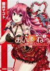 【中古】あいまねっ~悪魔な彼女をプロデュース~ 1 (ドラゴンコミックエイジ)