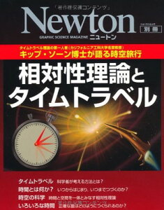 【中古】相対性理論とタイムトラベル—キップ・ソーン博士が語る時空旅行 (ニュートンムック Newton別冊)