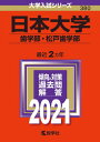 【中古】日本大学(歯学部・松戸歯学部) (2021年版大学入試シリーズ)