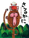 【中古】さるかに (松谷みよ子むかしむかし)