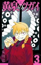 【中古】黄泉のツガイ(3) (ガンガンコミックス)