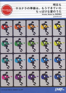 【中古】ギターピースGP189 明日も/サヨナラの準備は、もうできていた/ちっぽけな愛のうた by MUSH&Co. CRUDE PLAY 小枝 理子&小笠原 秋 (ギター&ヴォーカル譜)~映画『カノジョは嘘