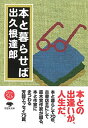 【中古】文庫 本と暮らせば (草思社文庫 で 1-2)(3)