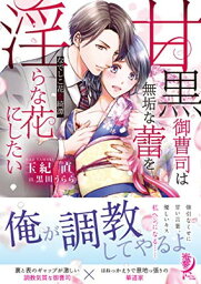 【中古】甘黒御曹司は無垢な蕾を淫らな花にしたい~なでしこ花恋綺譚 (蜜夢文庫)