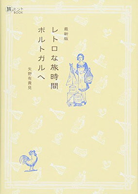 【中古】レトロな旅時間 ポルトガルへ 最新版 (旅のヒントBOOK)