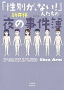 【中古】「性別が ない！」人たちの夜の事件簿