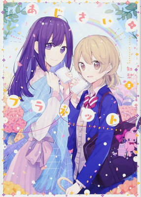 【中古】あじさい*プラネット (2) (まんがタイムKRコミックス)