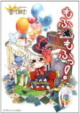 【中古】もふもふっ! (ステラ★コミック)