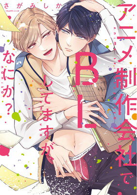 【中古】アニメ制作会社でBLしてますが、なにか？ (PriaLコミック)