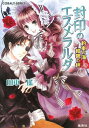 【中古】封印のエスメラルダ 約束の海 紺碧の絆 (封印のエスメラルダシリーズ) (コバルト文庫)