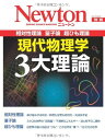 【中古】現代物理学3大理論—相対性理論 量子論 超ひも理論 (ニュートンムック Newton別冊)