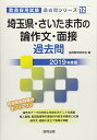 【中古】埼玉県 さいたま市の論作文 面接過去問 2019年度版 (教員採用試験「過去問」シリーズ)