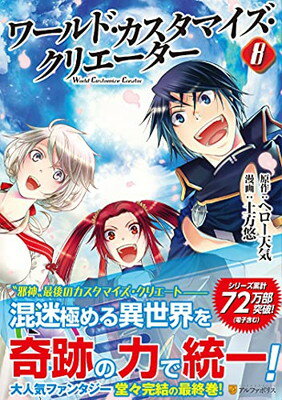 【中古】ワールド・カスタマイズ・クリエーター (8) (アルファポリスCOMICS)