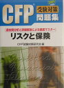 楽天ブックサプライ【中古】CFP受験対策問題集 リスクと保険〈2004年度版〉