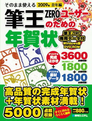 楽天ブックサプライ【中古】そのまま使える筆王ZEROユーザーのための年賀状2009年丑年編