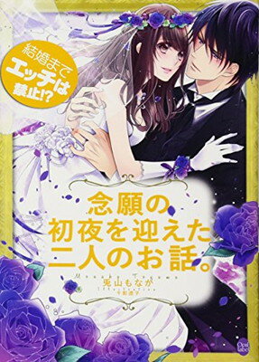 【中古】結婚までエッチは禁止!? 念