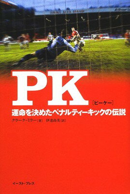 【中古】PK(ピーケー): 運命を決めたペナルティーキックの伝説