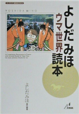 【中古】よしだみほウマ世界読本 (ザ・マサダ競馬BOOKS)