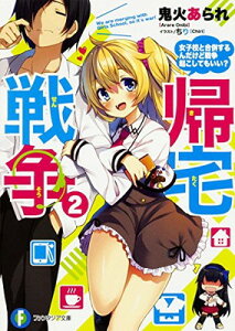 【中古】帰宅戦争2 女子校と合併するんだけど戦争起こしてもいい? (ファンタジア文庫)