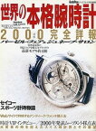 【中古】世界の本格腕時計 2000完全詳報—バーゼル・フェア&ジュネーブ・サロン (TOWN MOOK GOODS PRESS WATCH SPECIAL)