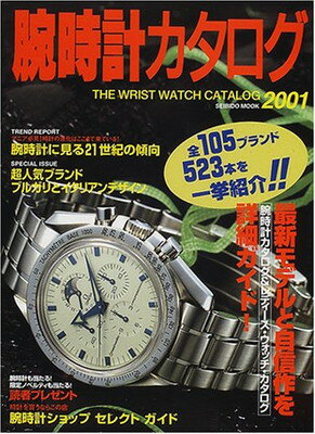 【中古】腕時計カタログ 2001 (SEIBIDO MOOK)