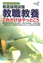 教員採用試験 教職教養これだけはやっとこう〈2007年度版〉 (教員採用試験シリーズ)