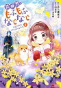 【中古】異世界でもふもふなでなでするためにがんばってます。(4) (モンスターコミックス)