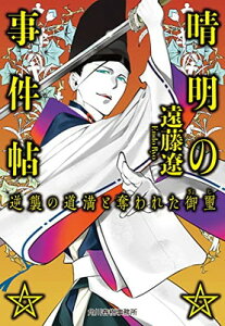 【中古】晴明の事件帖 逆襲の道満と奪われた御璽 (ハルキ文庫 え 6-4)