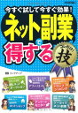 【中古】ネット副業で(得する)コレだけ!技