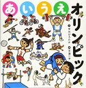 【中古】あいうえオリンピック