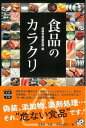 【中古】食品のカラクリ (宝島SUGOI文庫)(3)
