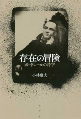 【中古】存在の冒険(3)