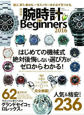 【中古】腕時計 for Beginners2016 (100%ムックシリーズ)