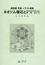 【中古】ネオジム磁石とそのエネルギ利用法〈1〉