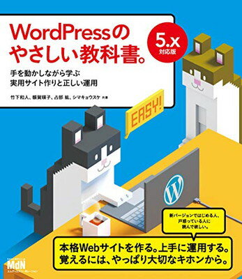 【中古】WordPressのやさしい教科書。 手を動かしながら学ぶ実用サイト作りと正しい運用 5.x対応版
