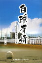 【中古】白球有情—高校野球なればこそ