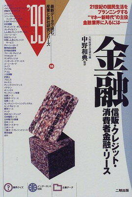 【中古】金融—信販・クレジット・消費者金融・リース (最新データで読む産業と会社研究シリーズ)