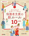 【中古】ちょっとした言葉かけで変わる 保護者支援の新ルール 10の原則 (ひろばブックス)