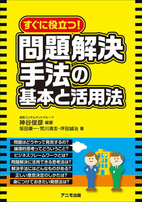 【中古】すぐに役立つ！ 問題解決手法の基本と活用法